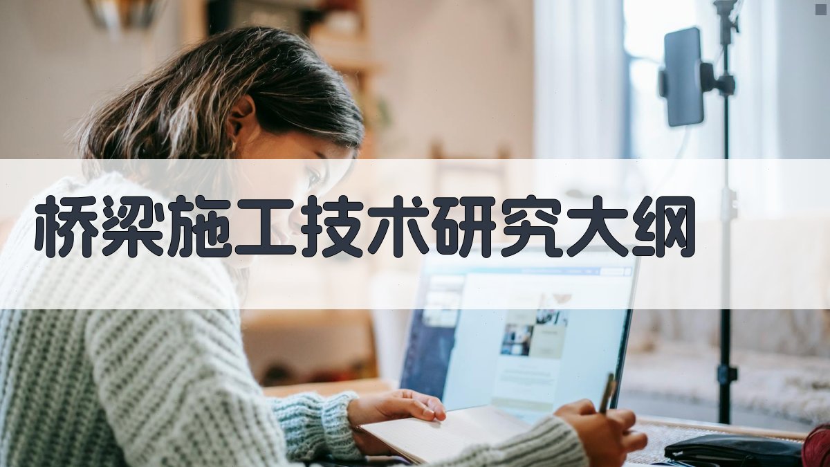 AI桥梁施工技术研究大纲生成