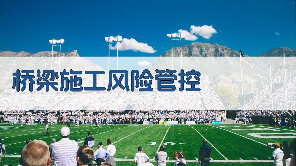 AI桥梁施工风险管控方案生成器