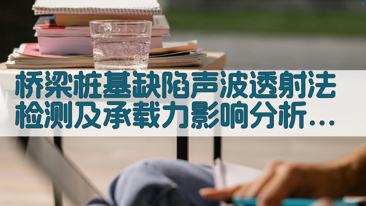 桥梁桩基缺陷声波透射法检测及承载力影响分析