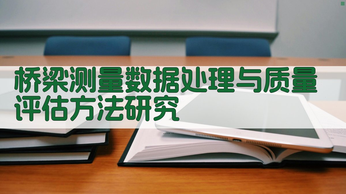 AI桥梁测量数据处理与质量评估方法研究
