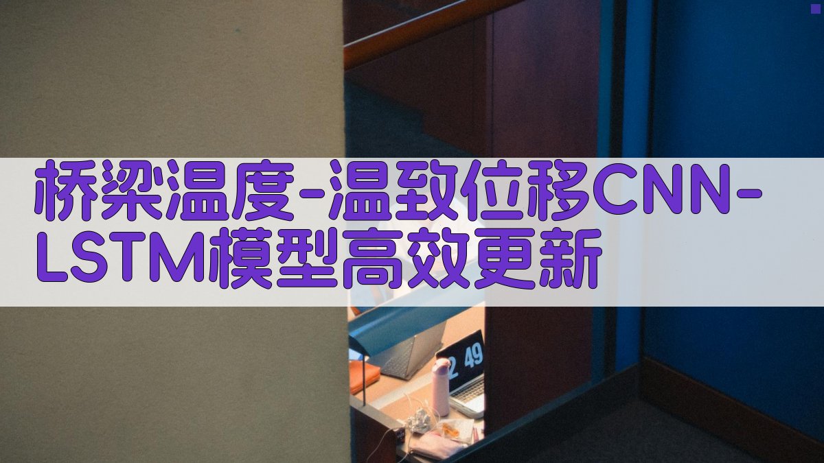 桥梁温度-温致位移CNN-LSTM模型高效更新