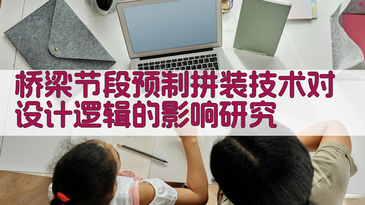 桥梁节段预制拼装技术对设计逻辑的影响研究