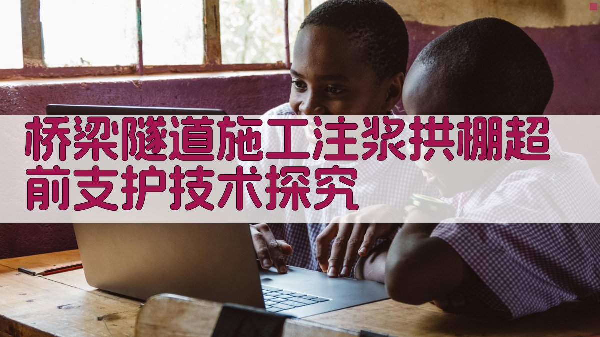 桥梁隧道施工注浆拱棚超前支护技术探究