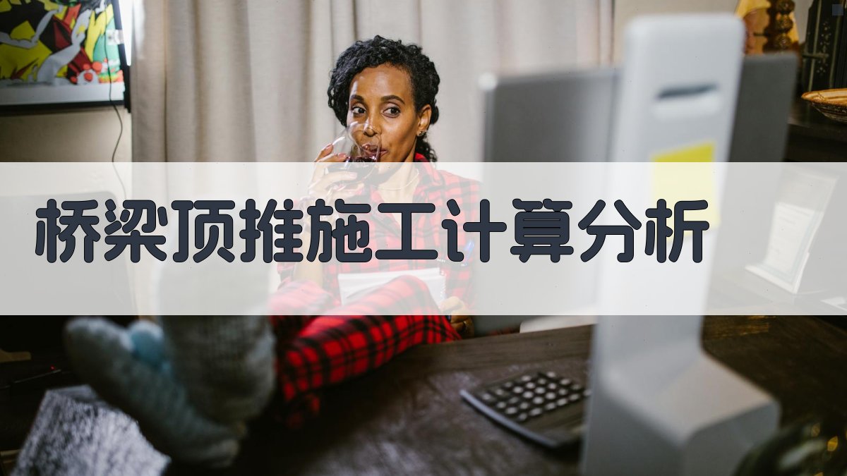 AI桥梁顶推施工计算分析