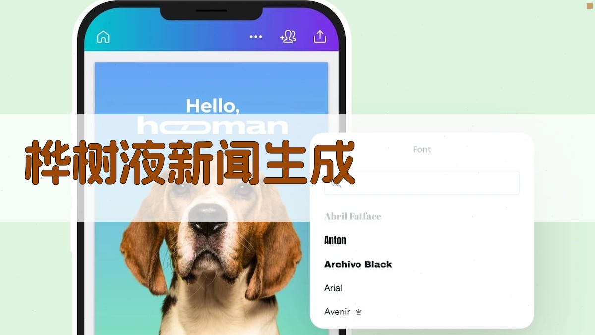 AI一键生成桦树液产业新闻