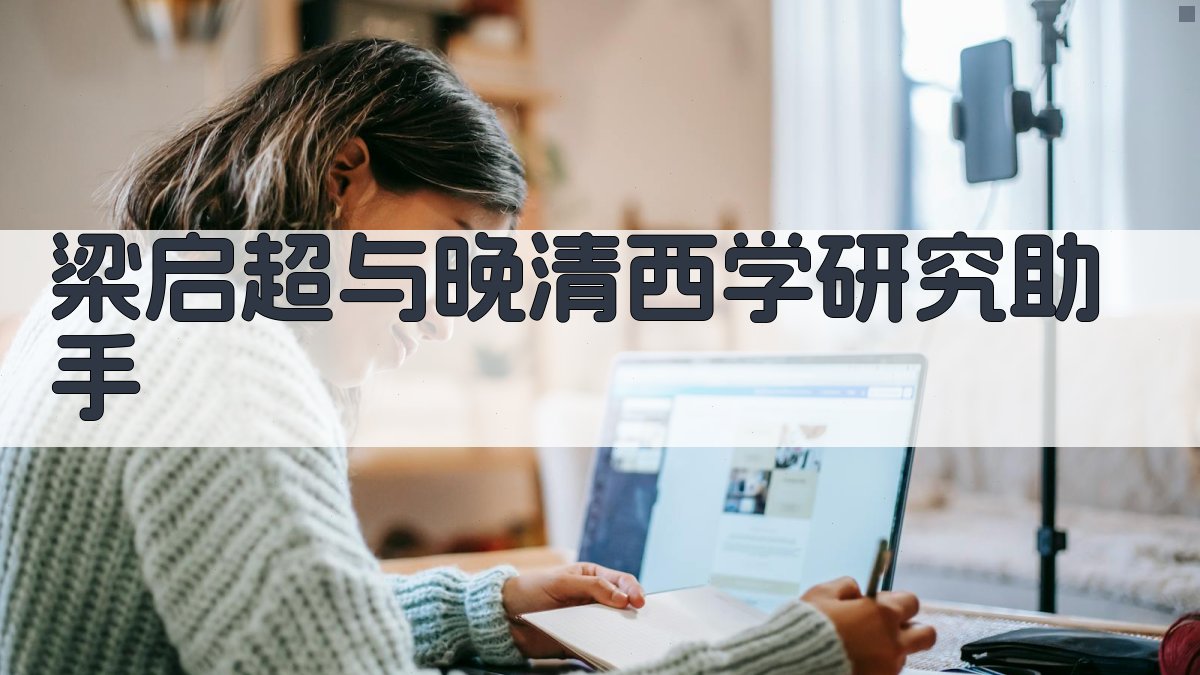 梁启超与晚清西学研究助手