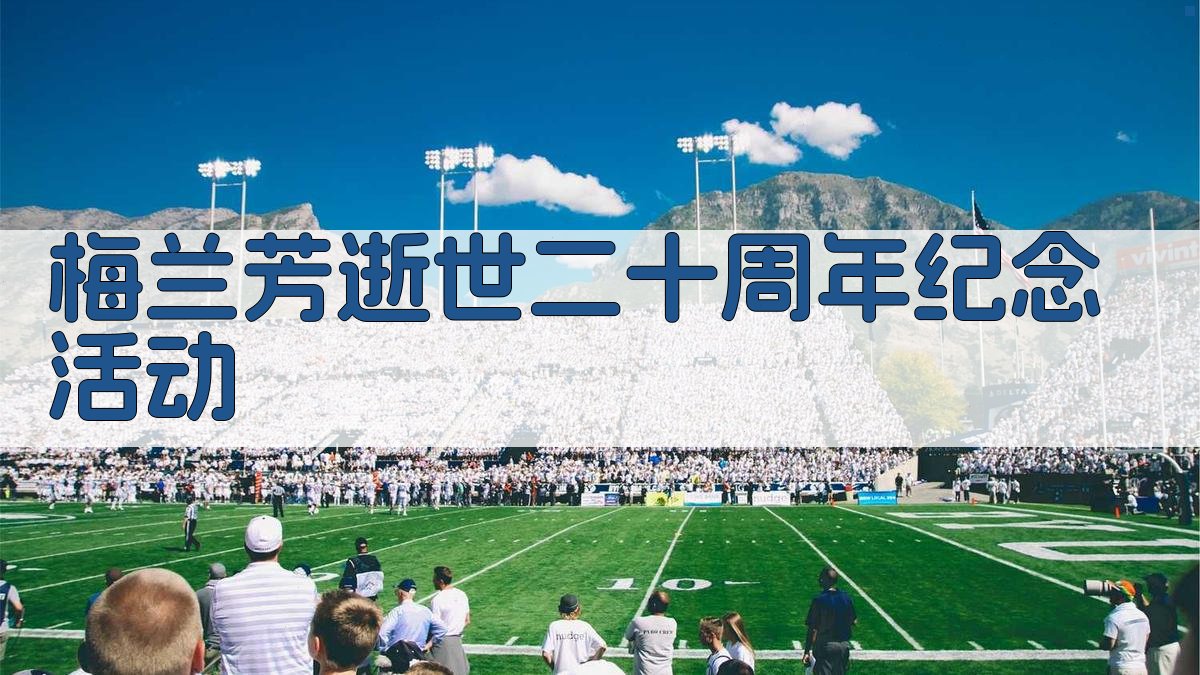 梅兰芳逝世二十周年纪念活动