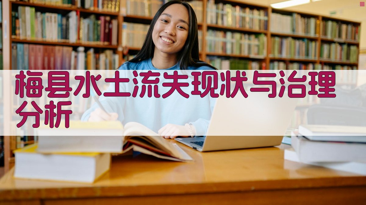 梅县水土流失现状与治理分析