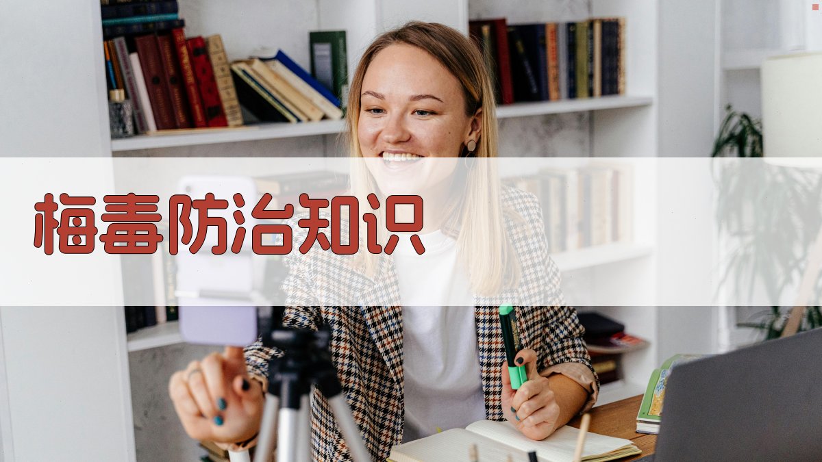 AI梅毒防治知识生成工具