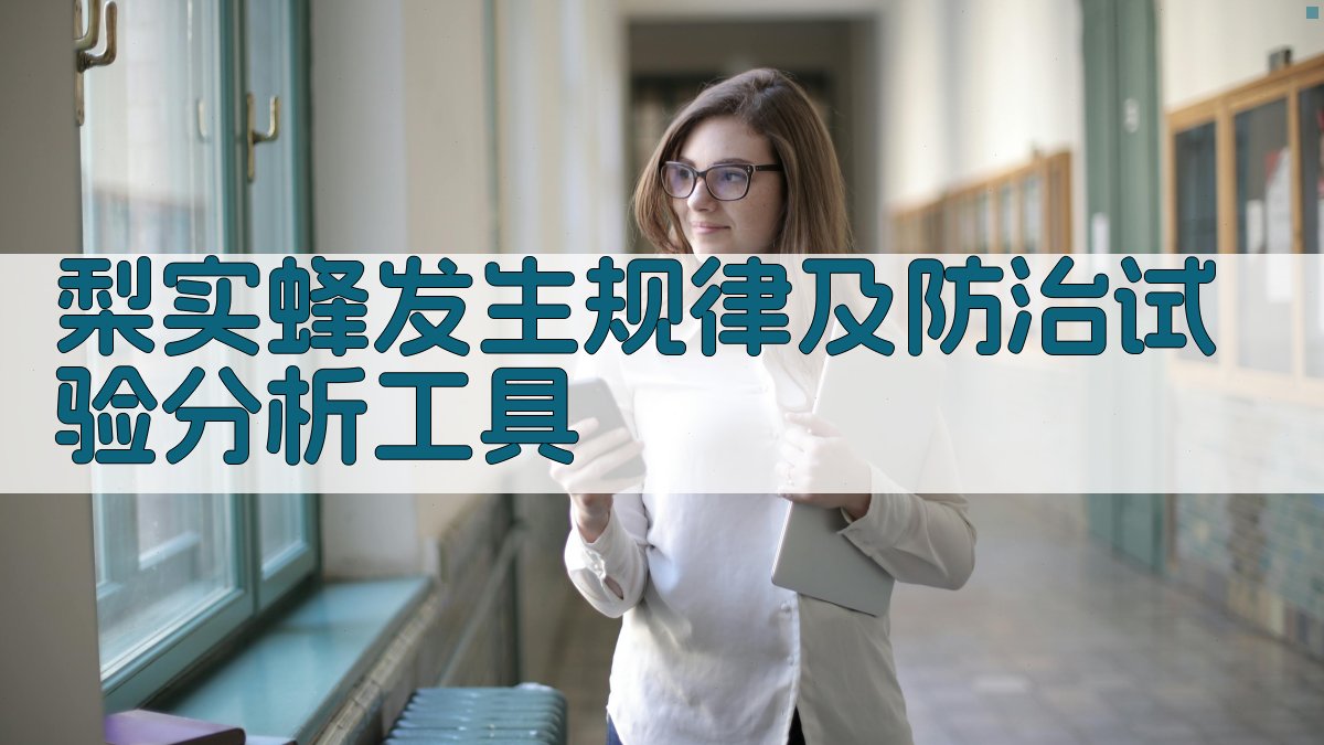 梨实蜂发生规律及防治试验分析工具