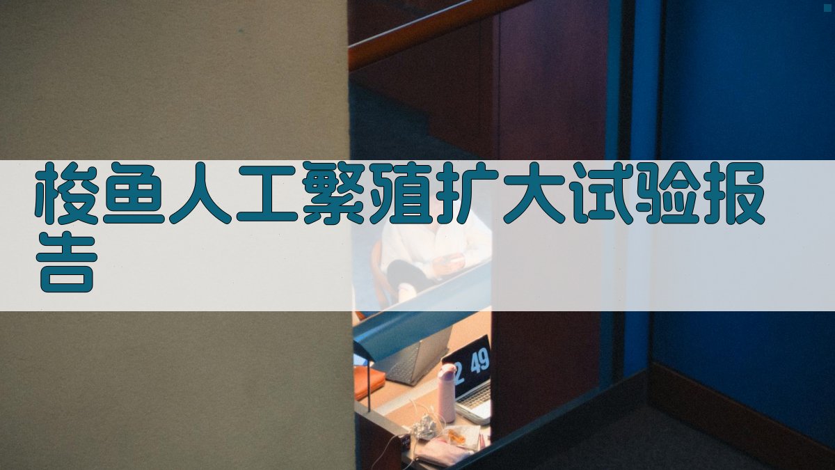 梭鱼人工繁殖扩大试验报告