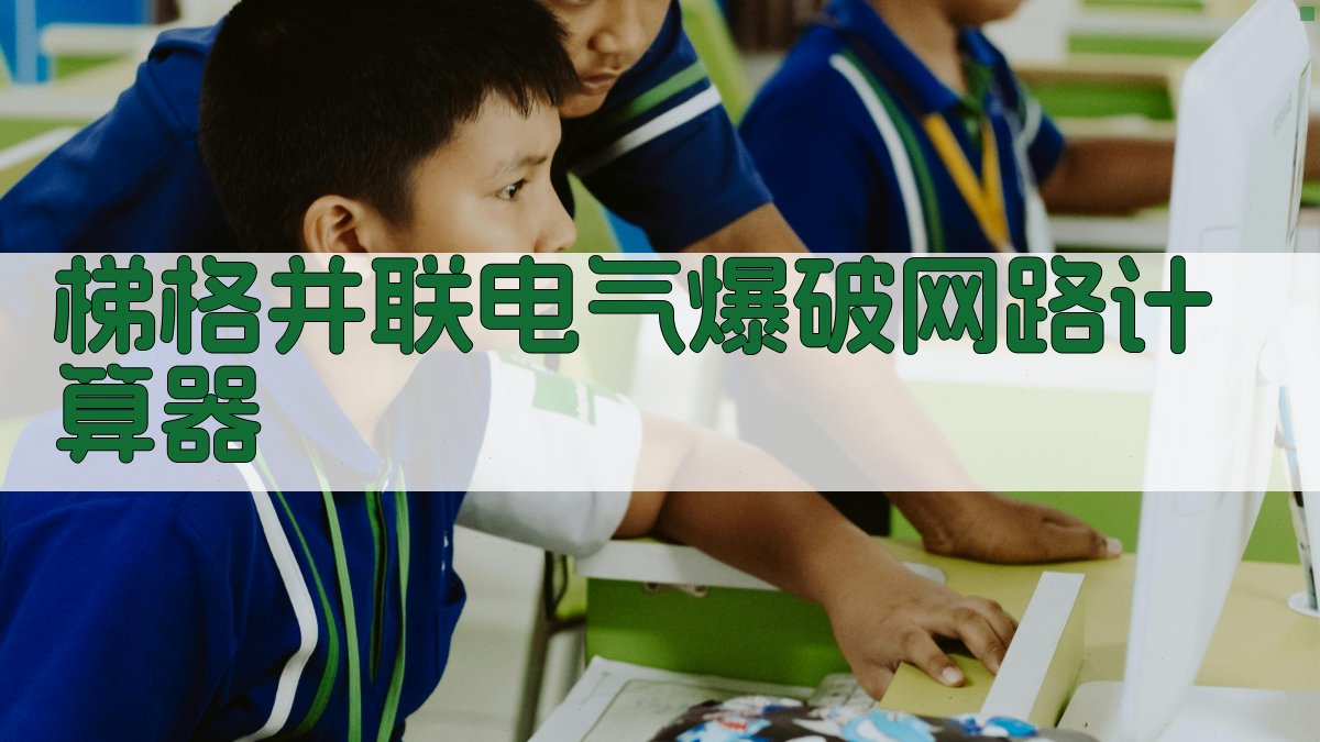 梯格并联电气爆破网路计算器