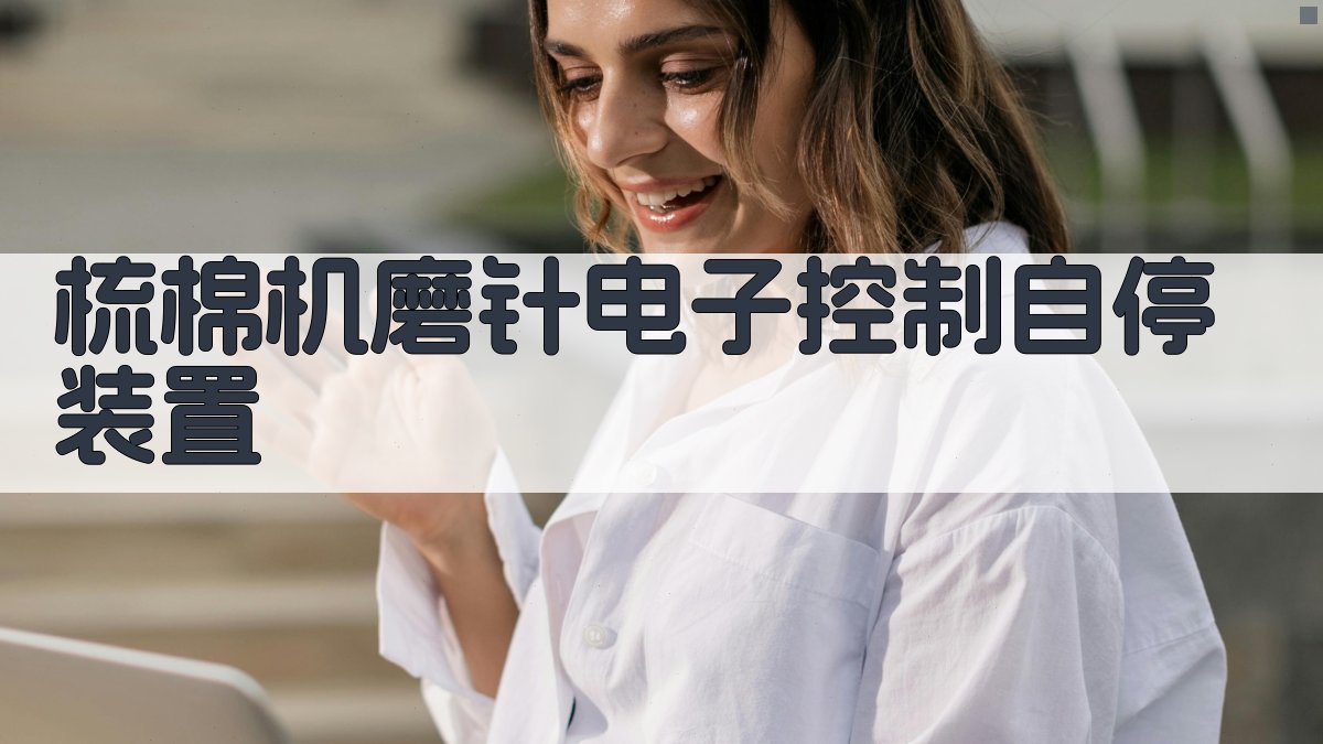 梳棉机磨针电子控制自停装置