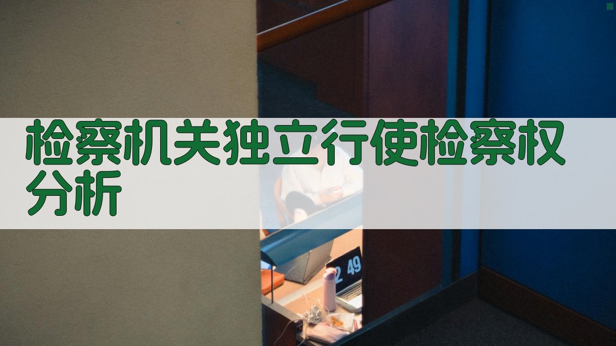 AI检察机关独立行使检察权分析工具