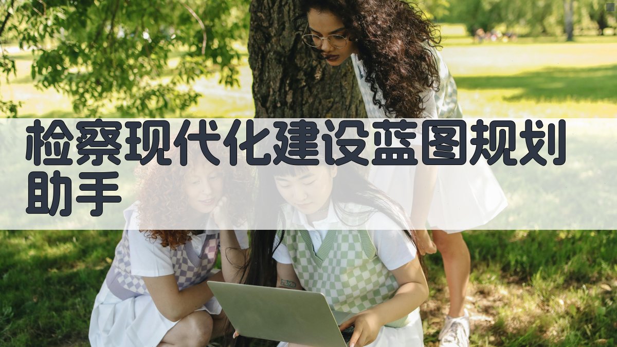 检察现代化建设蓝图规划助手