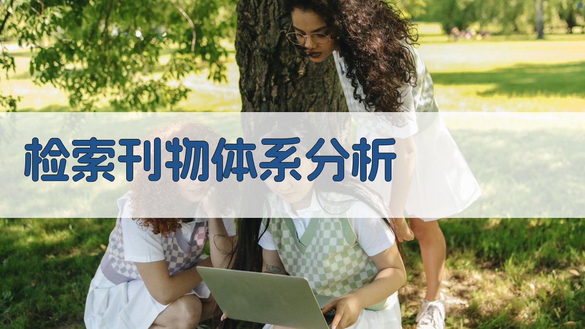 AI智能检索刊物体系分析