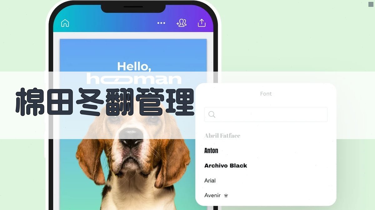 AI棉田冬翻管理助手