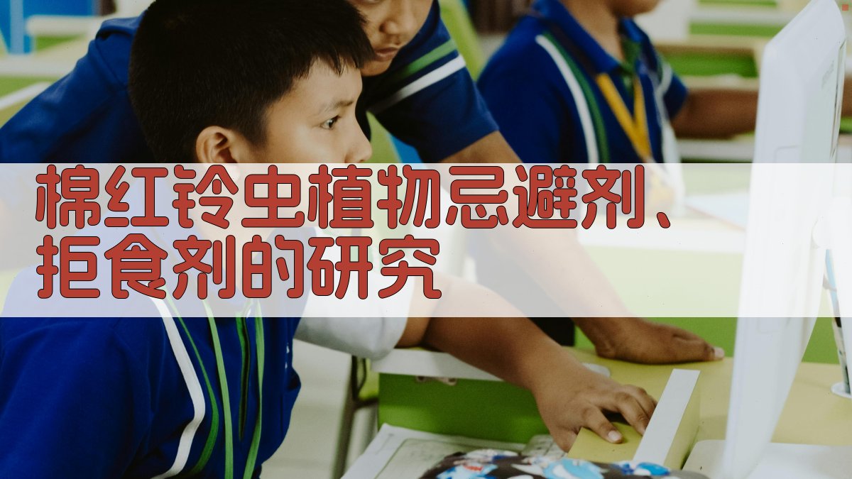 棉红铃虫植物忌避剂拒食剂研究