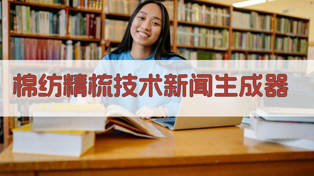 AI智能棉纺精梳技术新闻生成器