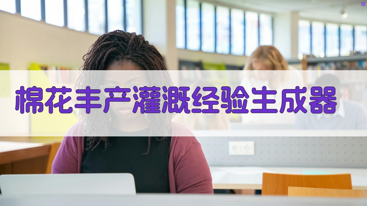 棉花丰产灌溉经验生成器