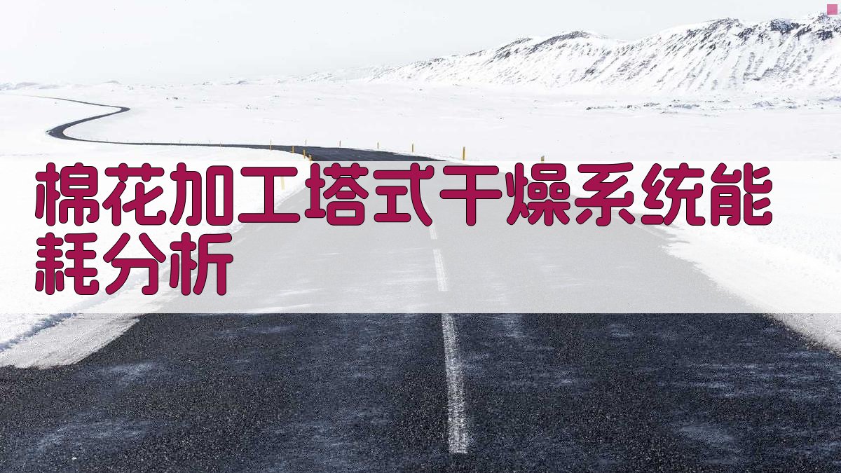 棉花加工能耗分析