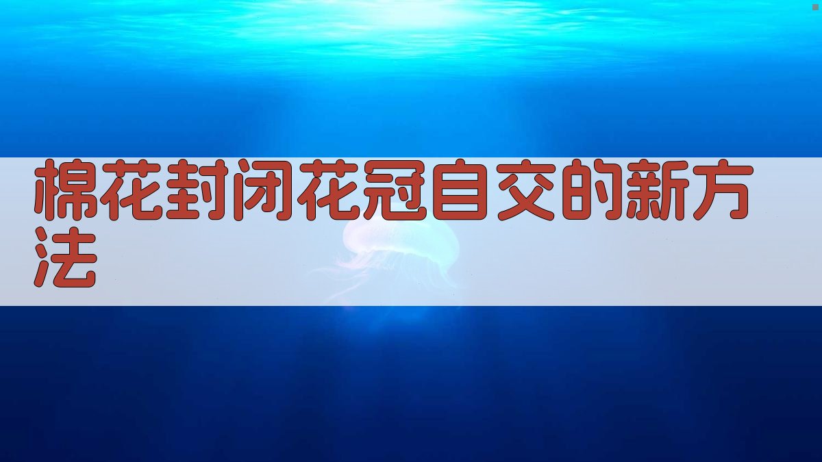 棉花封闭花冠自交的新方法