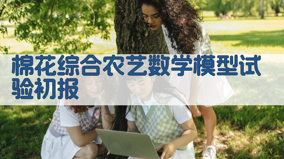 AI棉花综合农艺数学模型试验初报分析