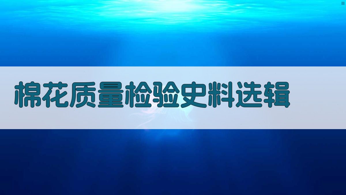 我国棉花质量检验史料选辑(1901～1949)研究助手