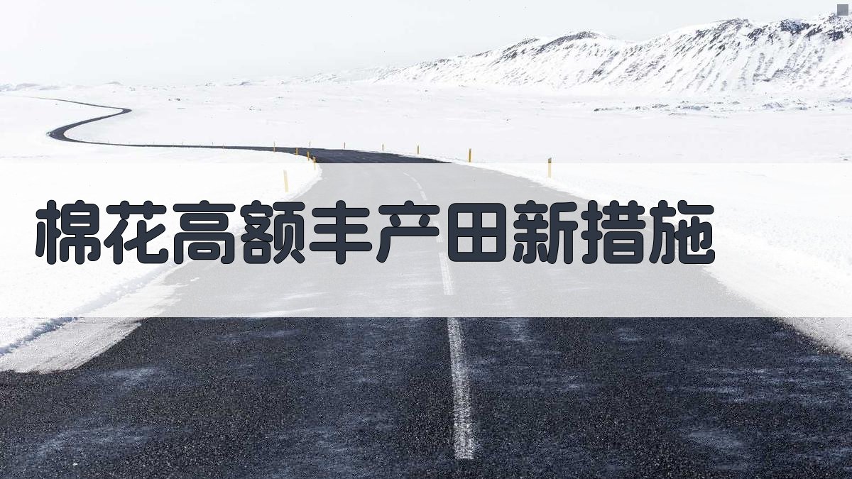 AI棉花高额丰产田新措施