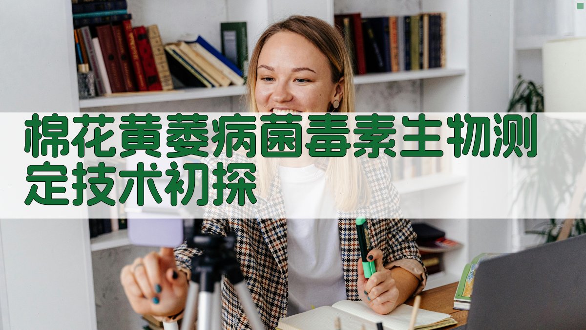 棉花黄萎病菌毒素生物测定技术初探