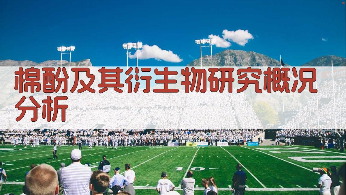 棉酚及其衍生物研究概况分析