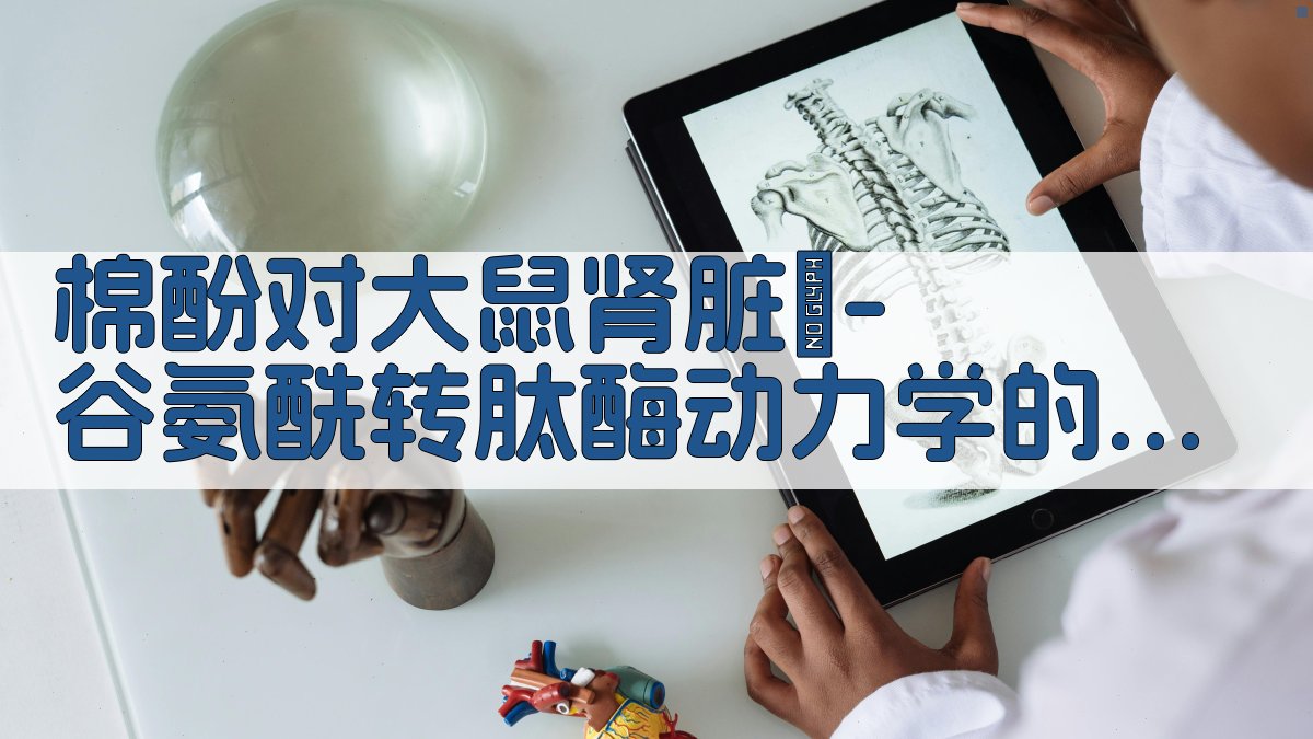 棉酚对大鼠肾脏γ-谷氨酰转肽酶动力学的影响