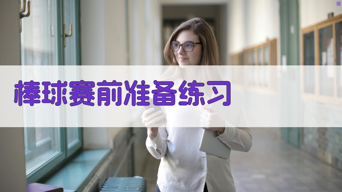 AI棒球赛前准备练习生成器