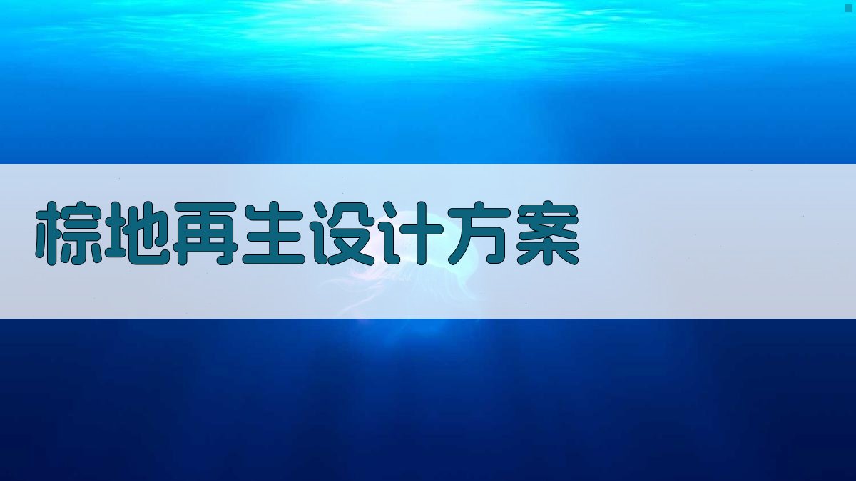 AI智能棕地再生设计方案生成器