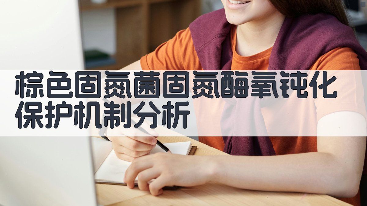 棕色固氮菌固氮酶氧钝化保护机制分析