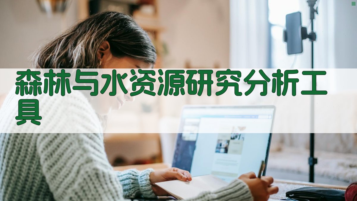 森林与水资源研究分析工具