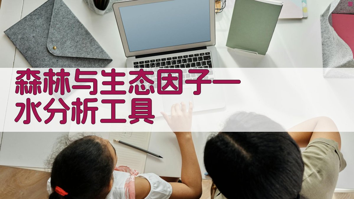 森林与生态因子—水分析工具