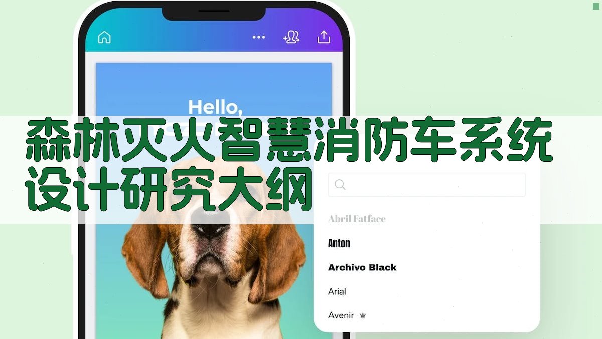 AI一键生成森林灭火智慧消防车系统设计研究大纲