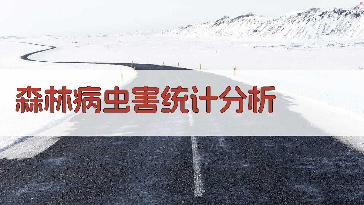 森林病虫害统计分析