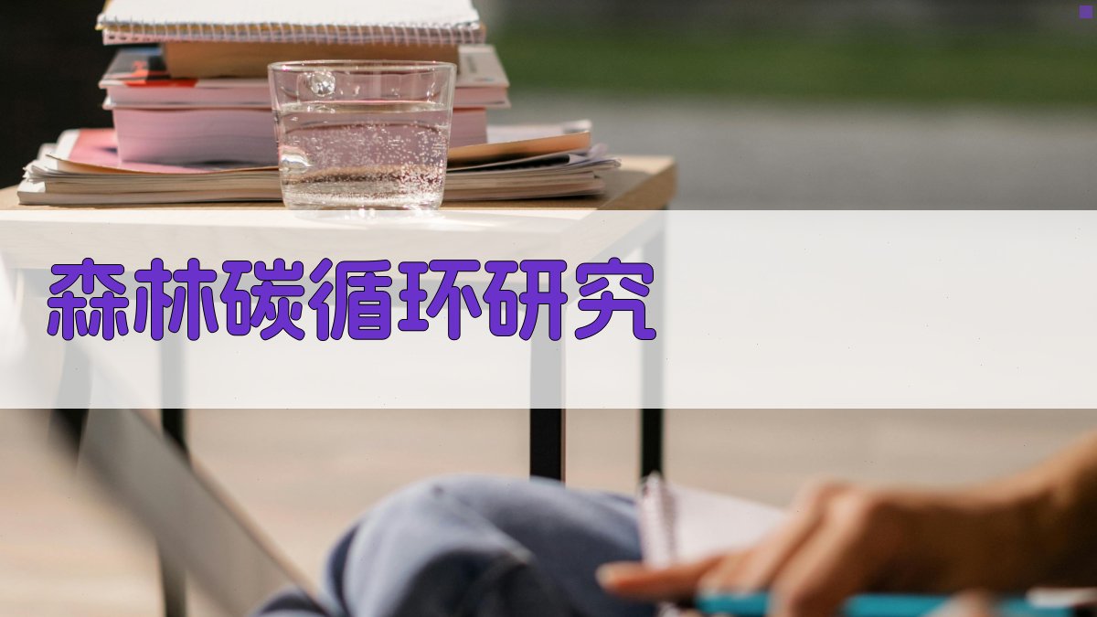 森林碳循环研究分析