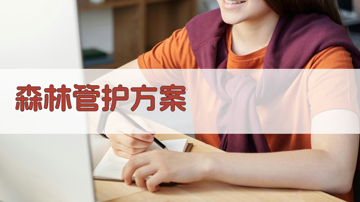 AI一键生成森林管护方案