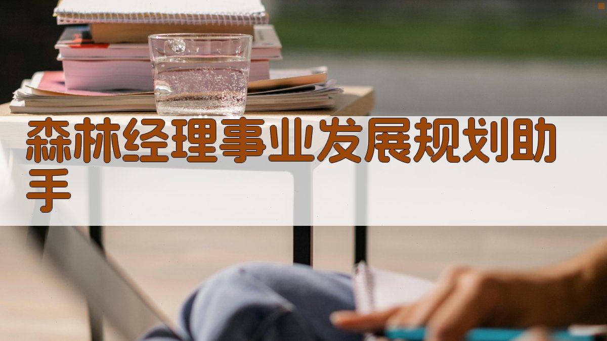 AI森林经理事业发展规划助手