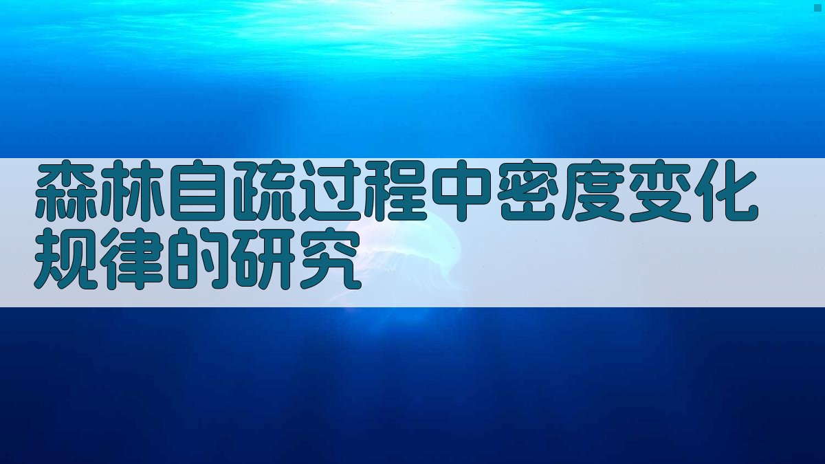 森林自疏过程中密度变化规律的研究