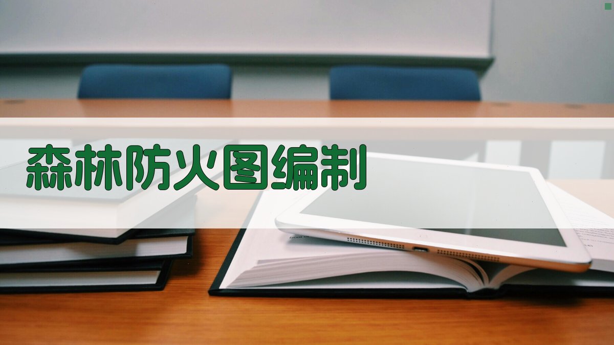 AI森林防火图编制