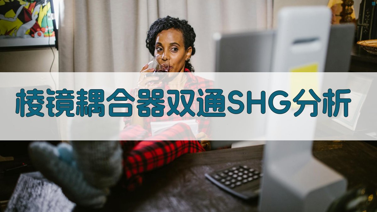 棱镜耦合器双通SHG分析