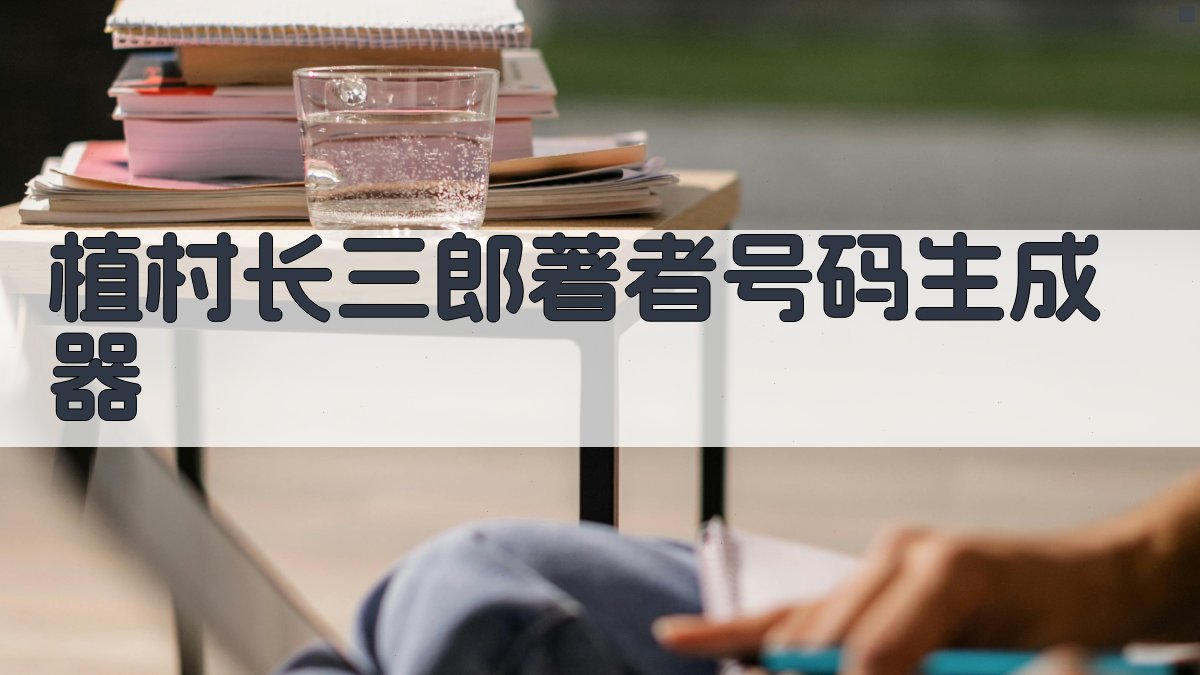 植村长三郎著者号码生成器