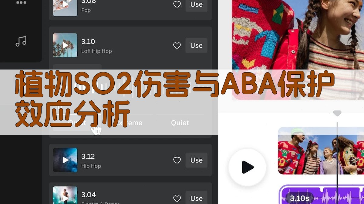 植物SO2伤害与ABA保护效应分析