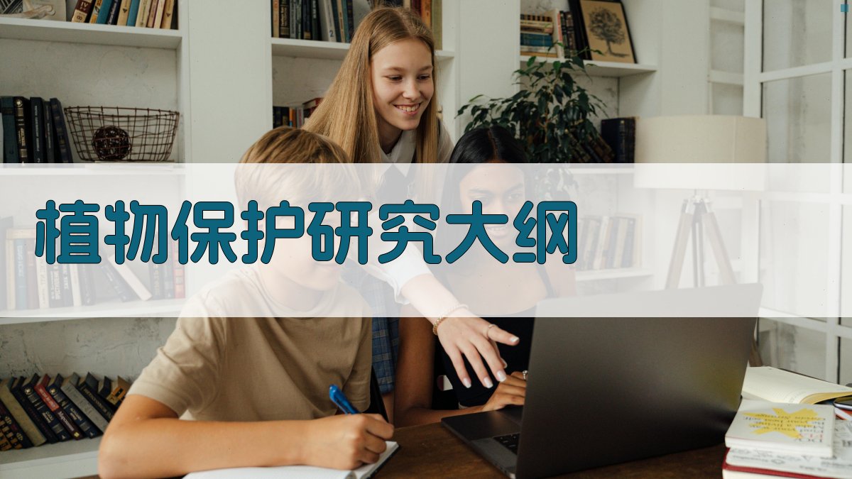 AI植物保护研究大纲生成