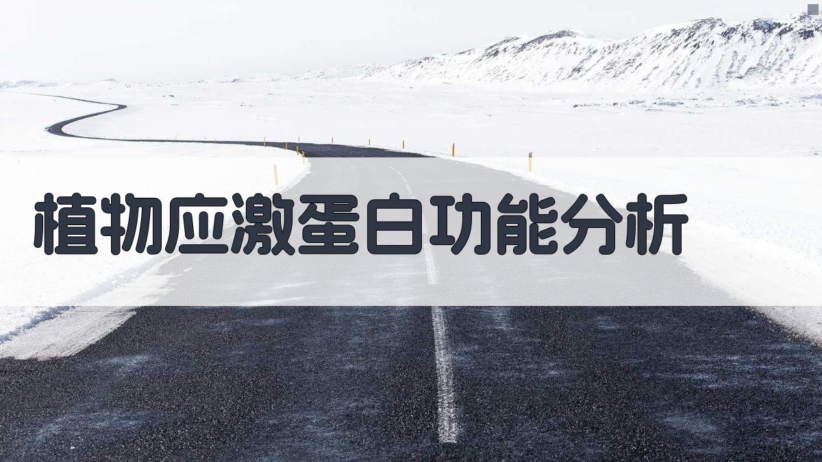 AI植物应激蛋白功能分析