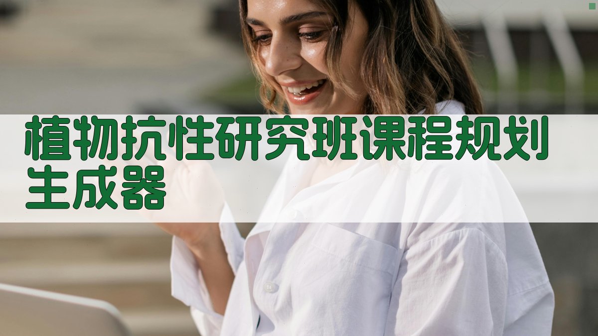 植物抗性研究班课程规划生成器